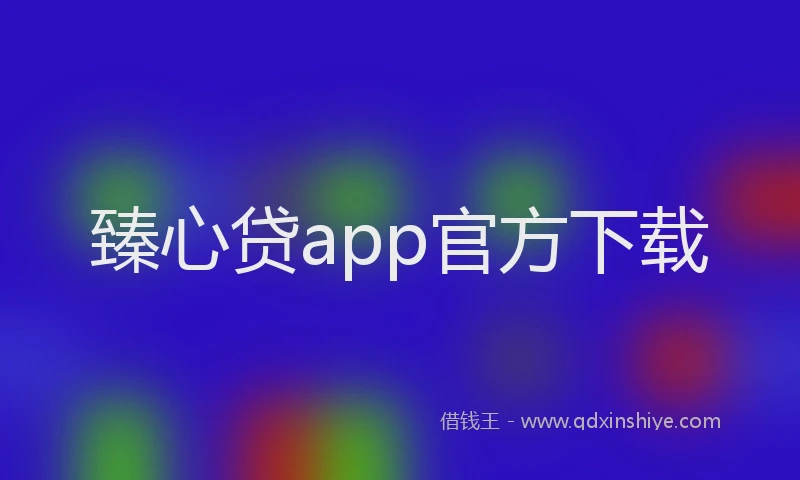 臻心贷app官方下载
