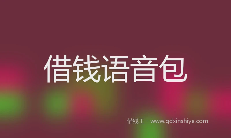 借钱语音包