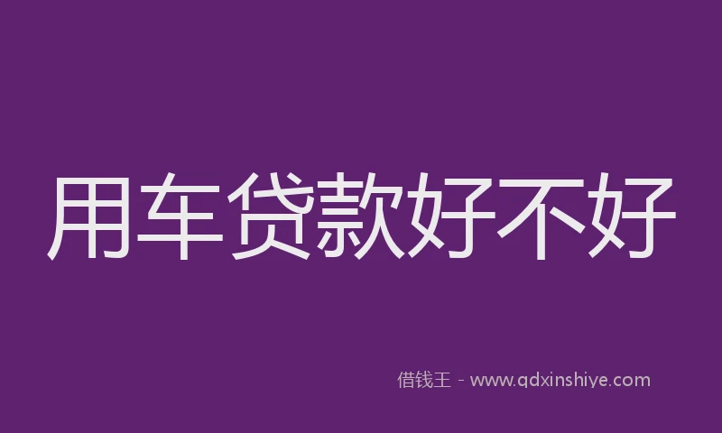 用车贷款好不好