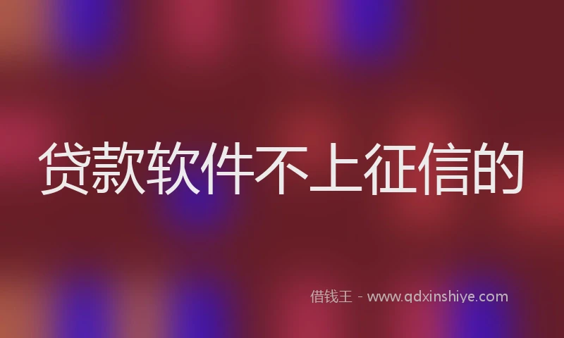 贷款软件不上征信的