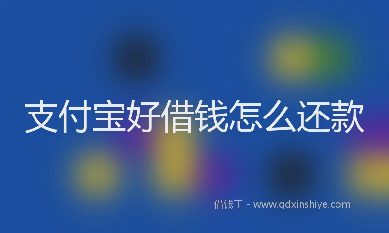 支付宝好借钱怎么还款