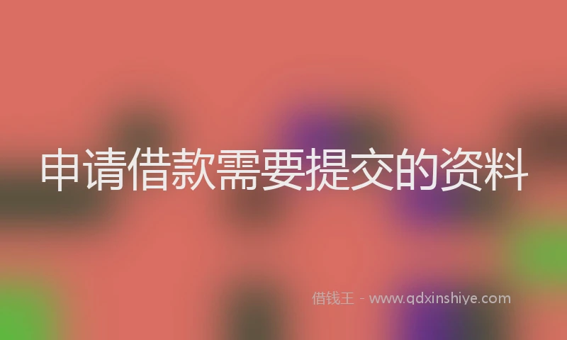 申请借款需要提交的资料