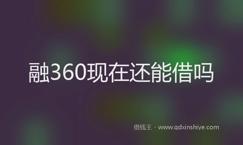 融360现在还能借吗
