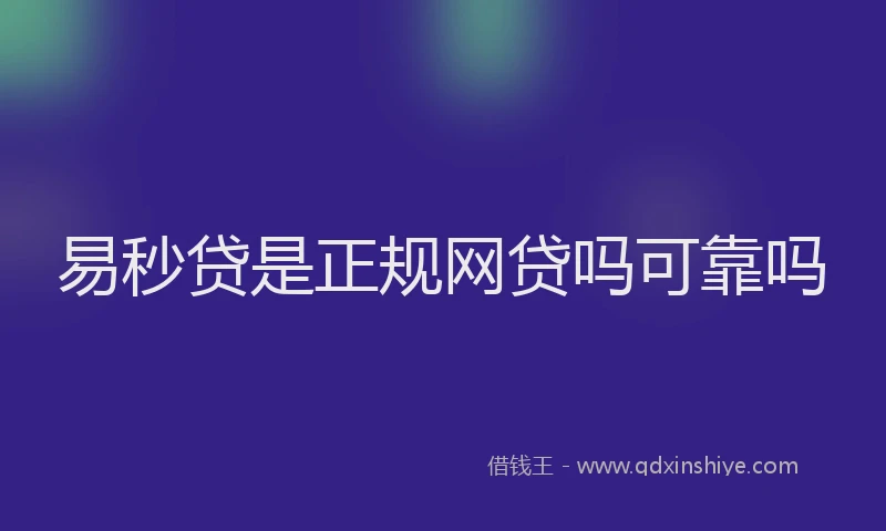 易秒贷是正规网贷吗可靠吗