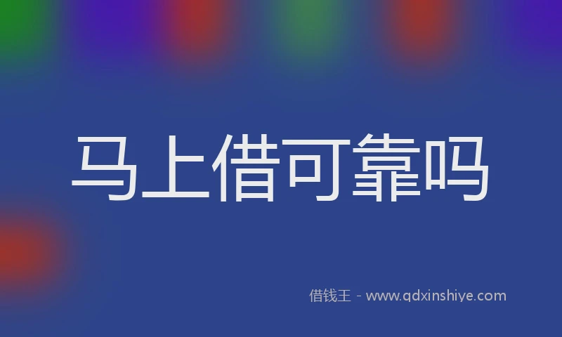 马上借可靠吗