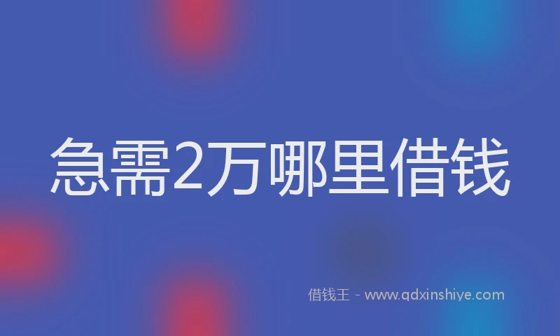 急需2万哪里借钱