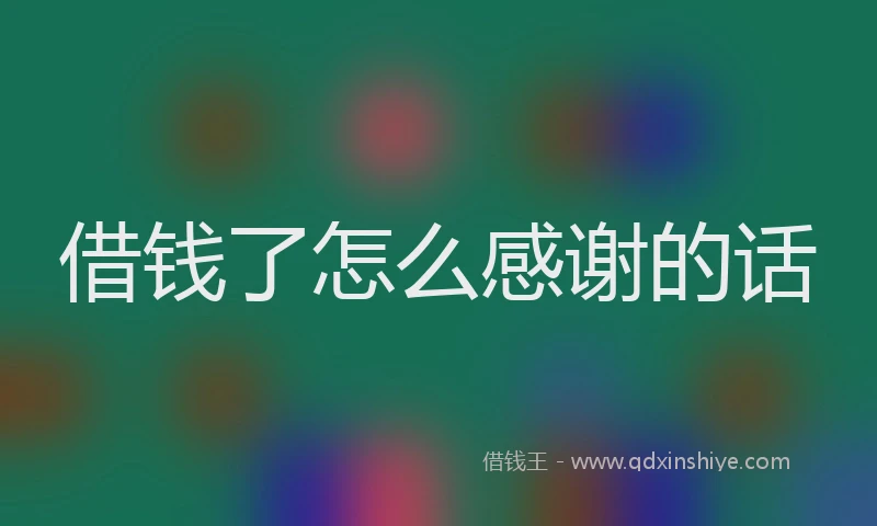 借钱了怎么感谢的话