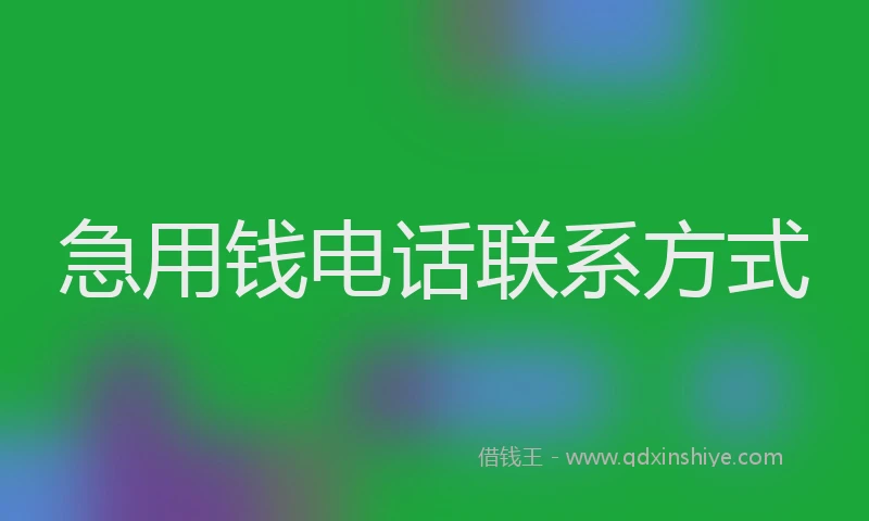 急用钱电话联系方式