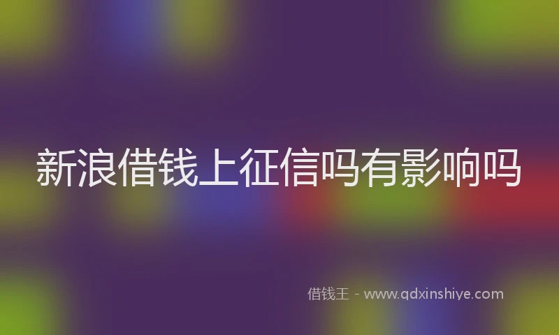 新浪借钱上征信吗有影响吗