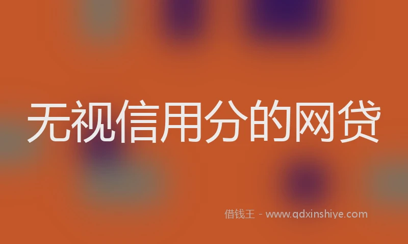 无视信用分的网贷