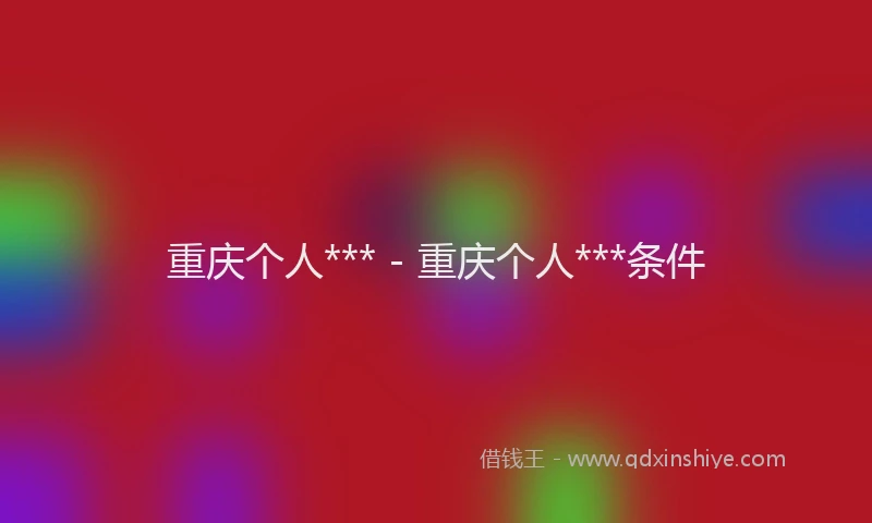 重庆个人*** - 重庆个人***条件
