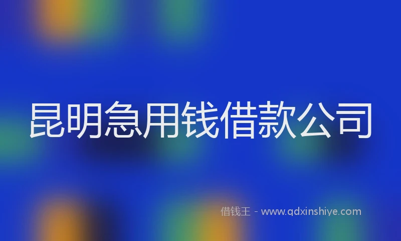 昆明急用钱借款公司