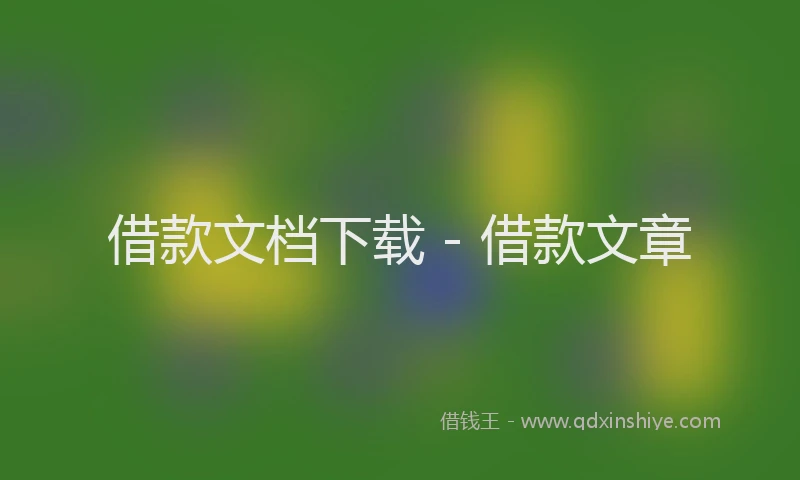 借款文档下载 - 借款文章