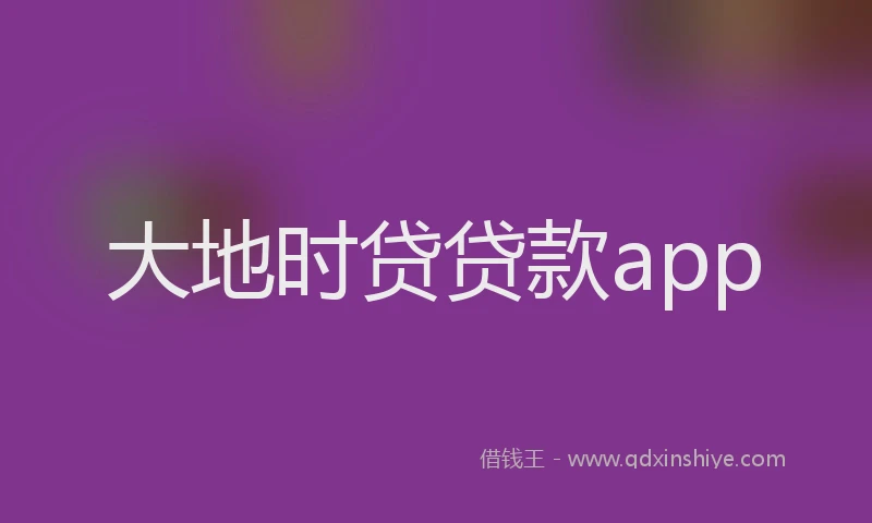 大地时贷贷款app