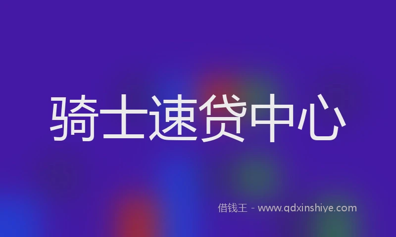 骑士速贷中心