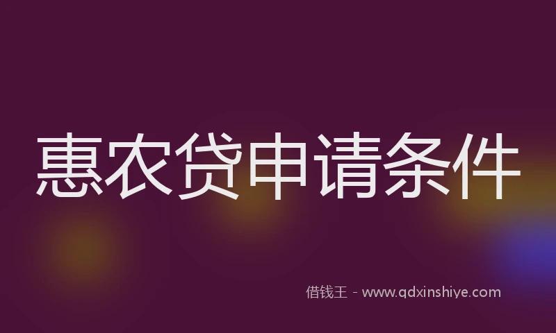 惠农贷申请条件