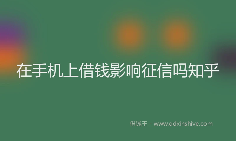 在手机上借钱影响征信吗知乎