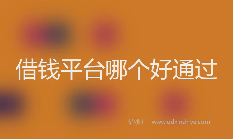 借钱平台哪个好通过