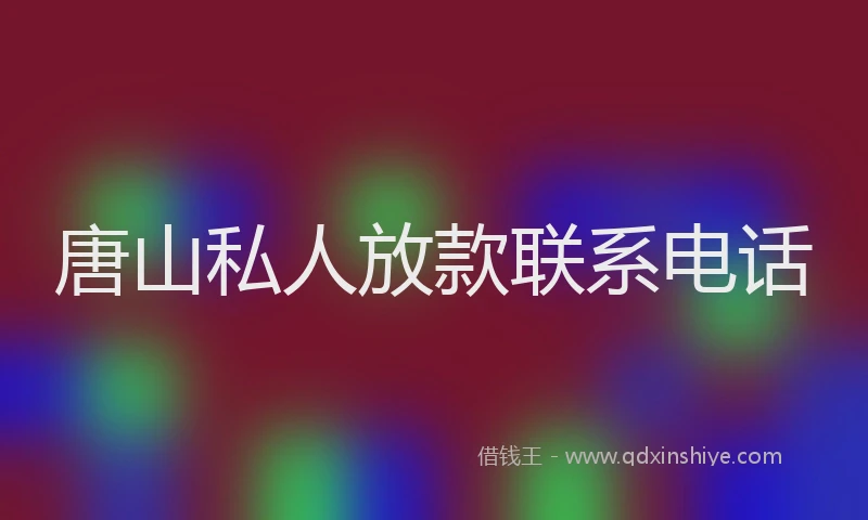 唐山私人放款联系电话