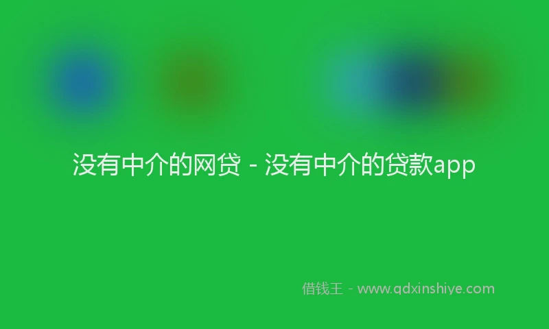 没有中介的网贷 - 没有中介的贷款app