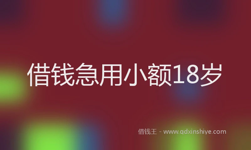借钱急用小额18岁