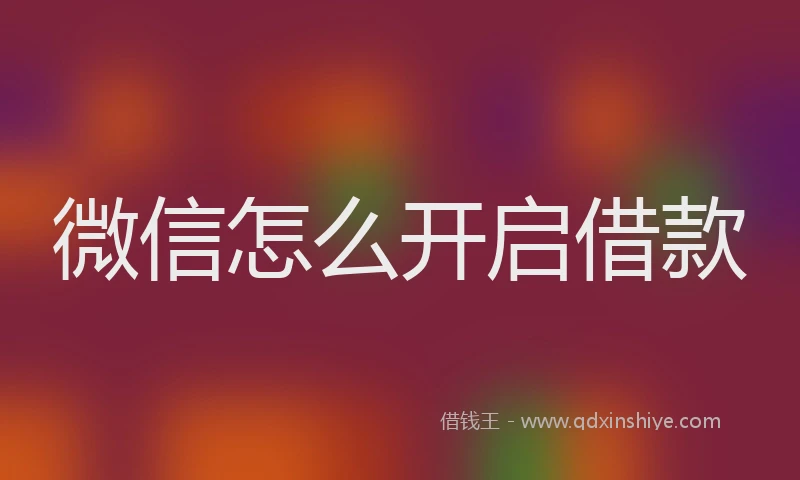 微信怎么开启借款