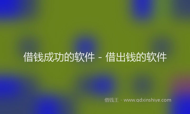 借钱成功的软件 - 借出钱的软件