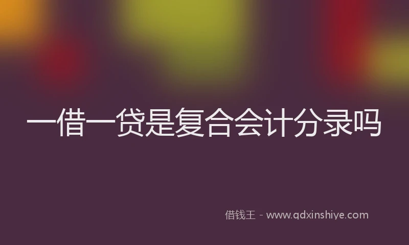 一借一贷是复合会计分录吗