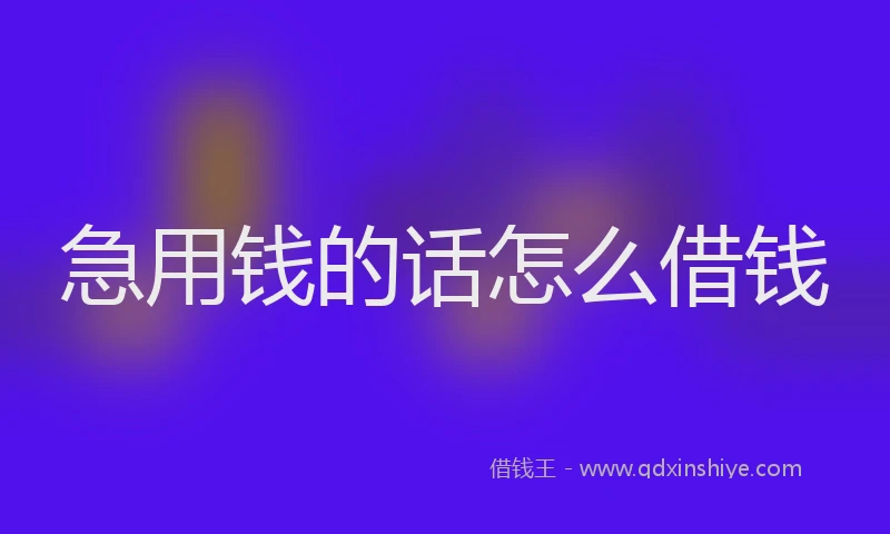 急用钱的话怎么借钱