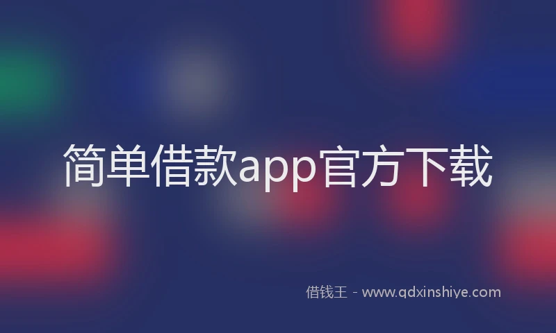 简单借款app官方下载