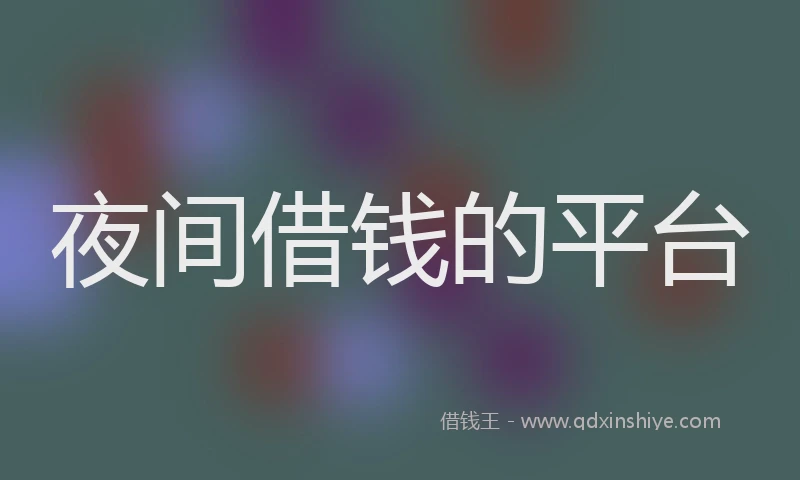 夜间借钱的平台