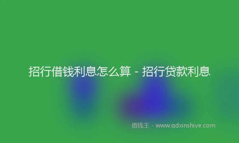 招行借钱利息怎么算 - 招行贷款利息