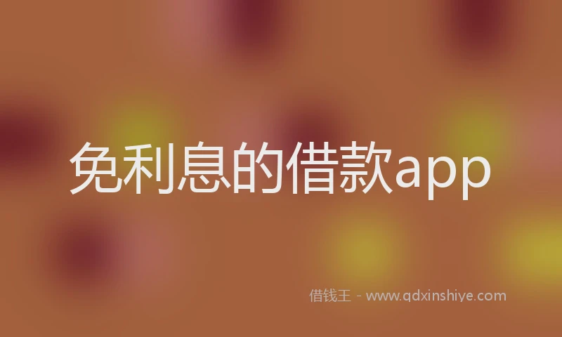 免利息的借款app