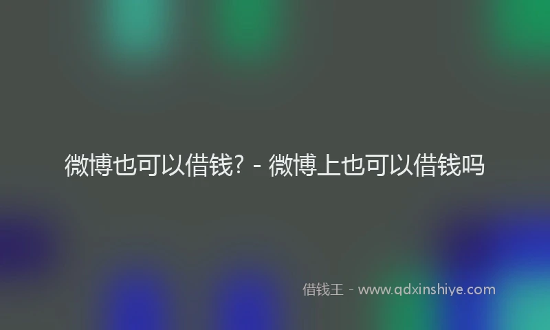 微博也可以借钱? - 微博上也可以借钱吗