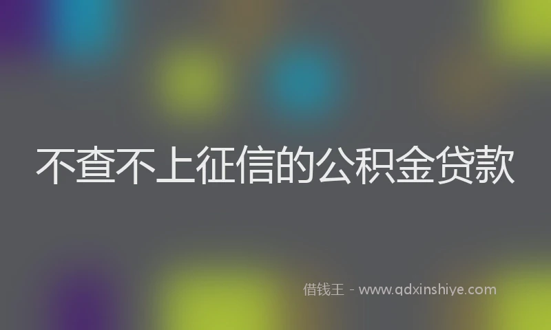 不查不上征信的公积金贷款