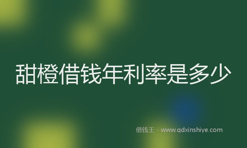 甜橙借钱年利率是多少