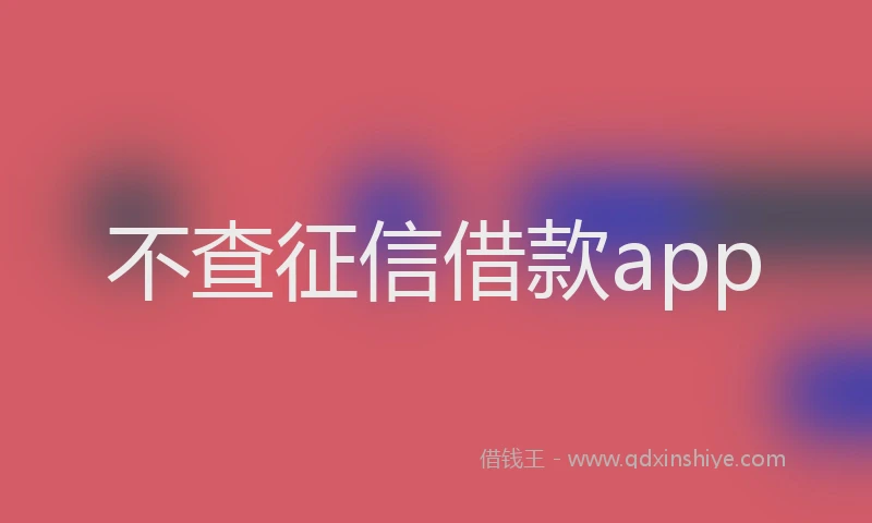 不查征信借款app