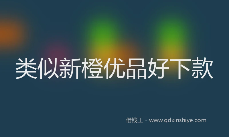 类似新橙优品好下款