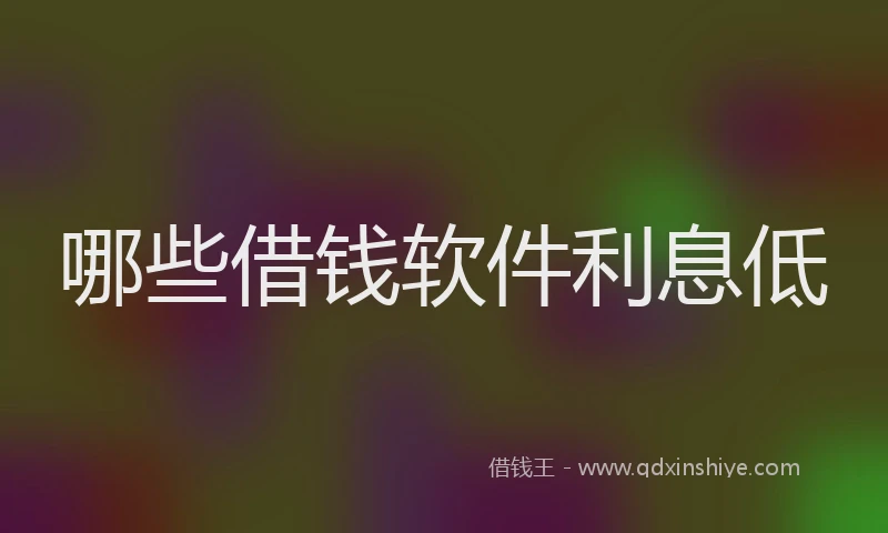 哪些借钱软件利息低