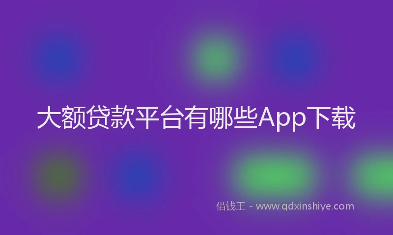 大额贷款平台有哪些App下载