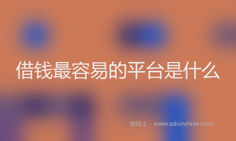 借钱最容易的平台是什么