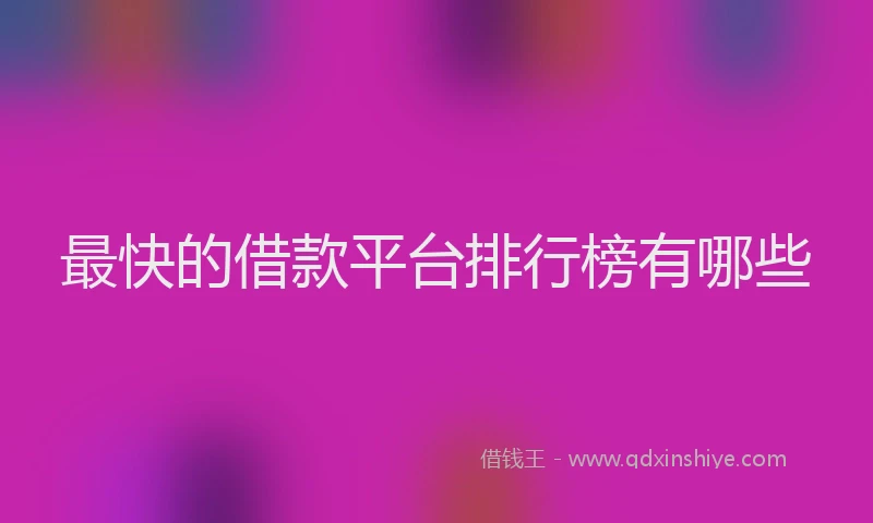 最快的借款平台排行榜有哪些