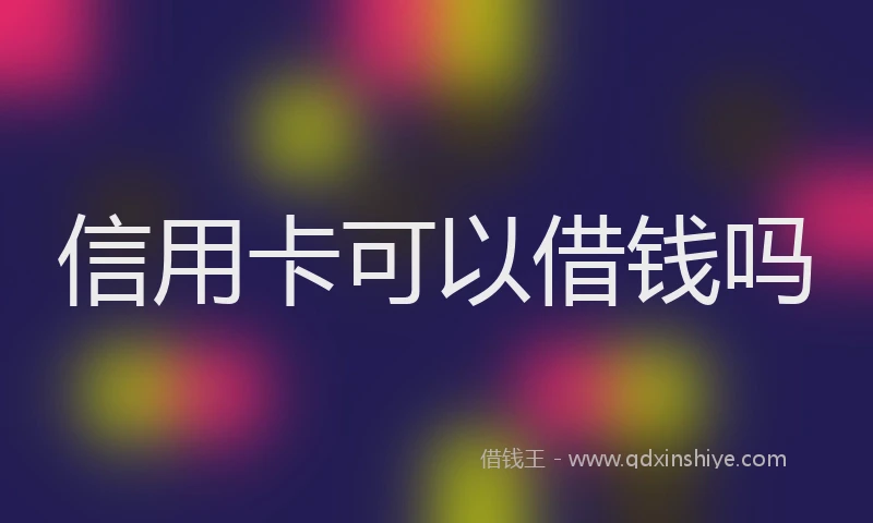 信用卡可以借钱吗