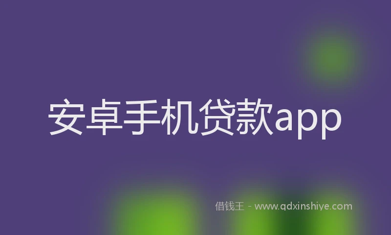 安卓手机贷款app