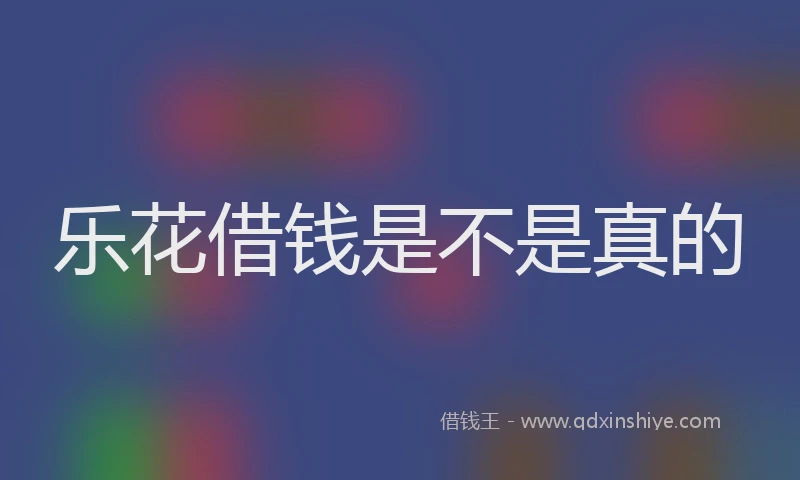 乐花借钱是不是真的