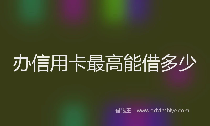 办信用卡最高能借多少