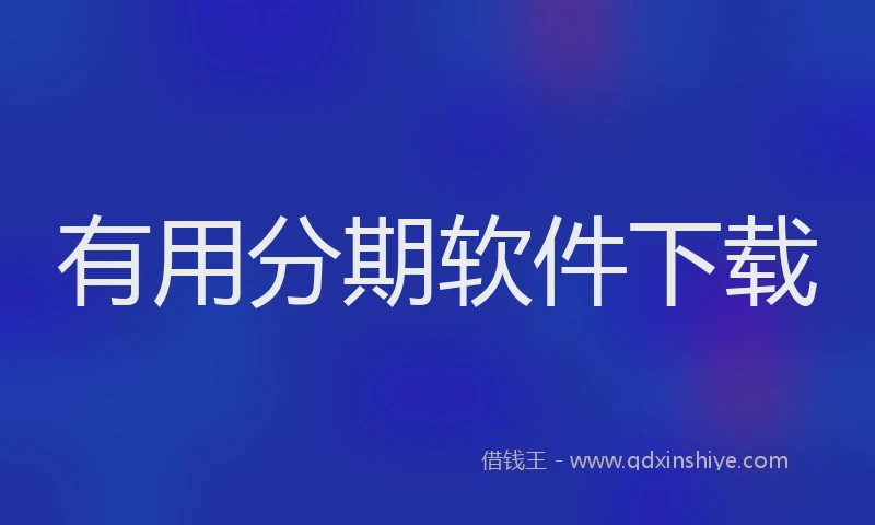有用分期软件下载