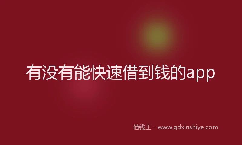 有没有能快速借到钱的app