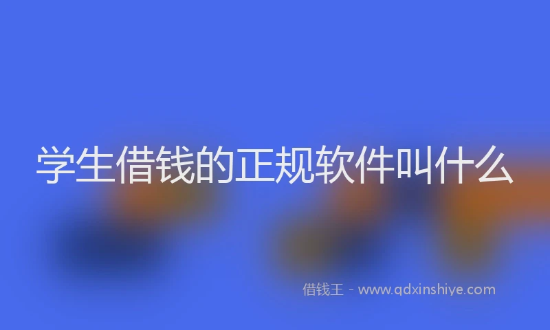 学生借钱的正规软件叫什么
