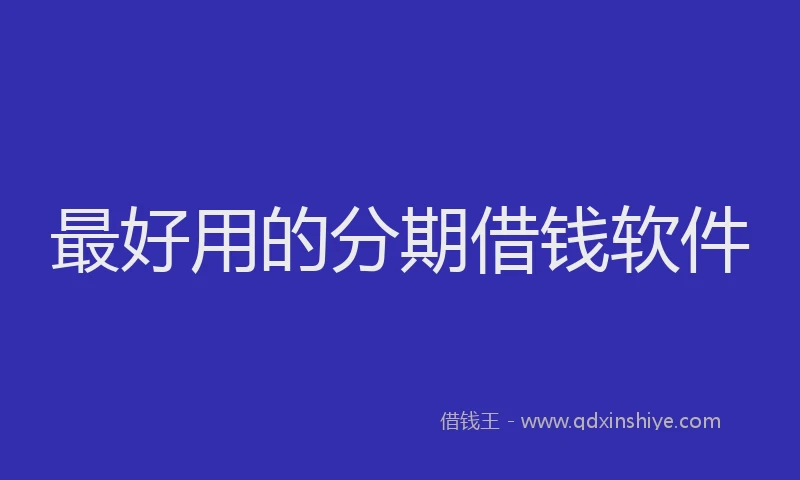 最好用的分期借钱软件